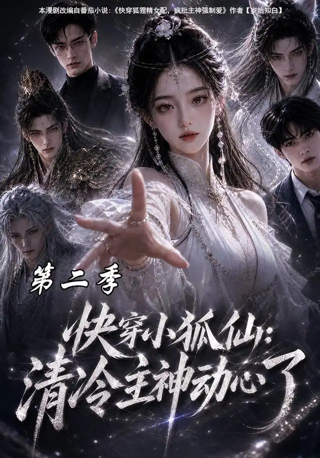 快穿小狐仙:清冷主神动心了第二季