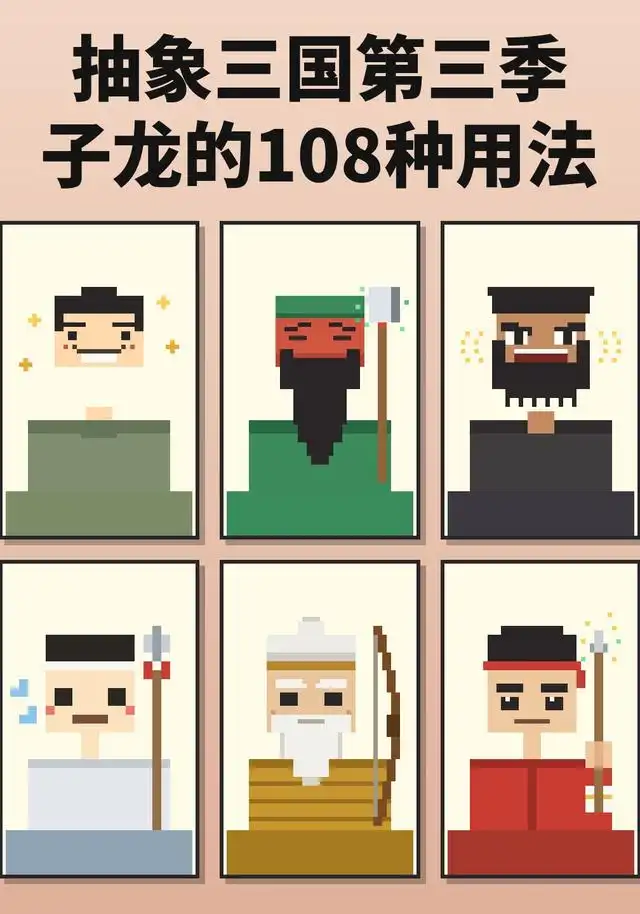 抽象三国第三季:子龙的108种用法