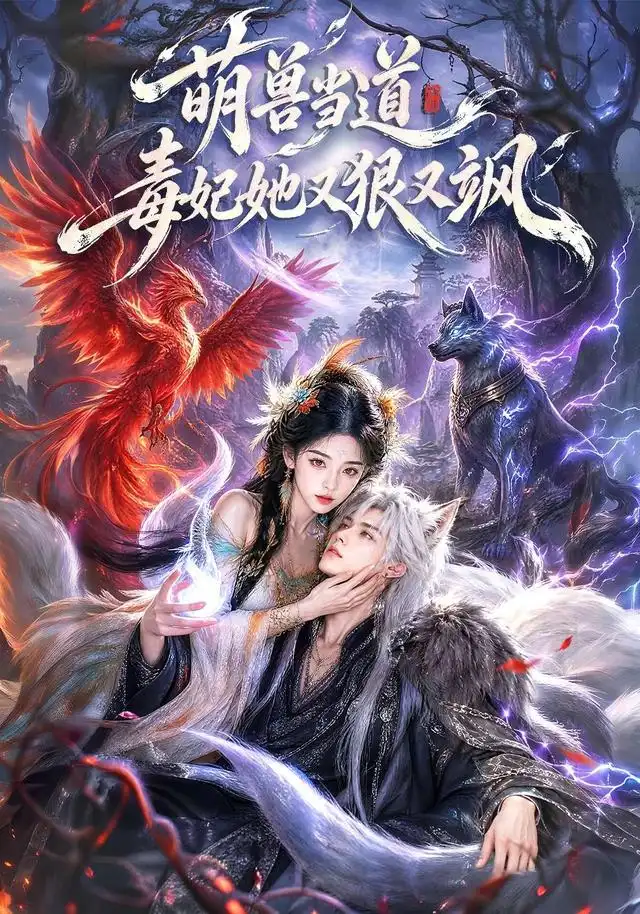 萌兽当道毒妃她又狠又飒