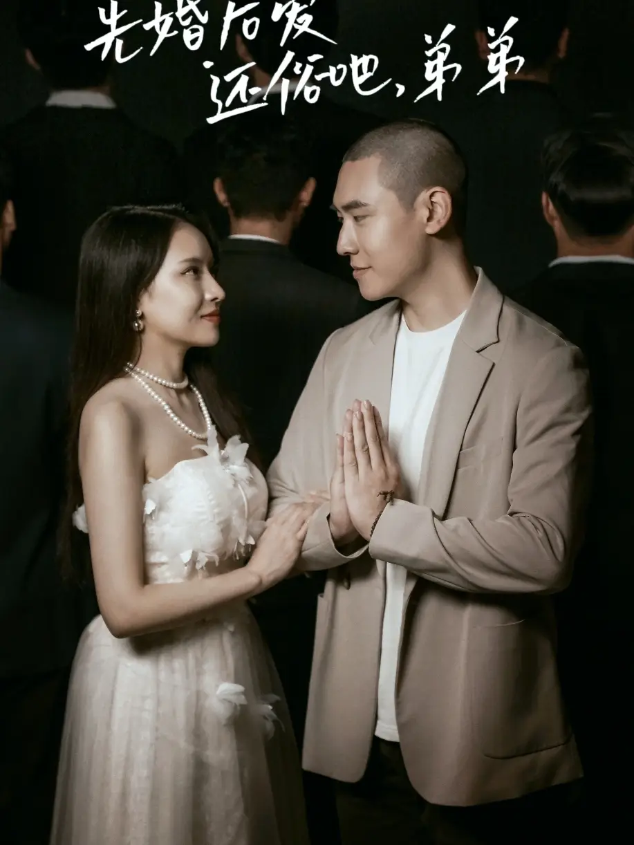 先婚后爱,还俗吧,弟弟