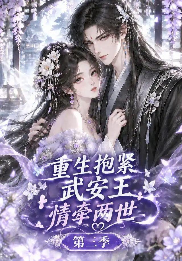 重生抱紧武安王:情牵两世第三季