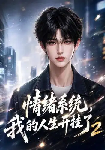 情绪系统，我的人生开挂了2