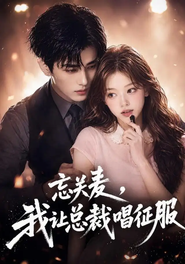 忘关麦,我让总裁唱征服