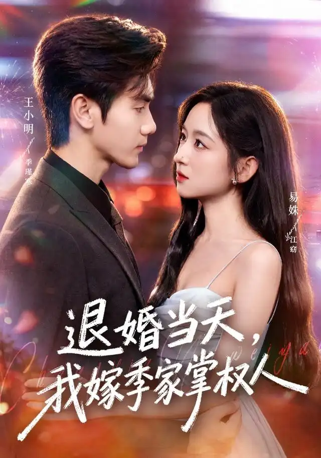 退婚当天,我嫁季家掌权人