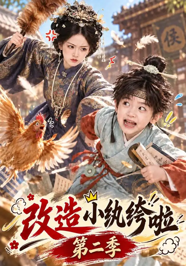 改造小纨绔啦第二季