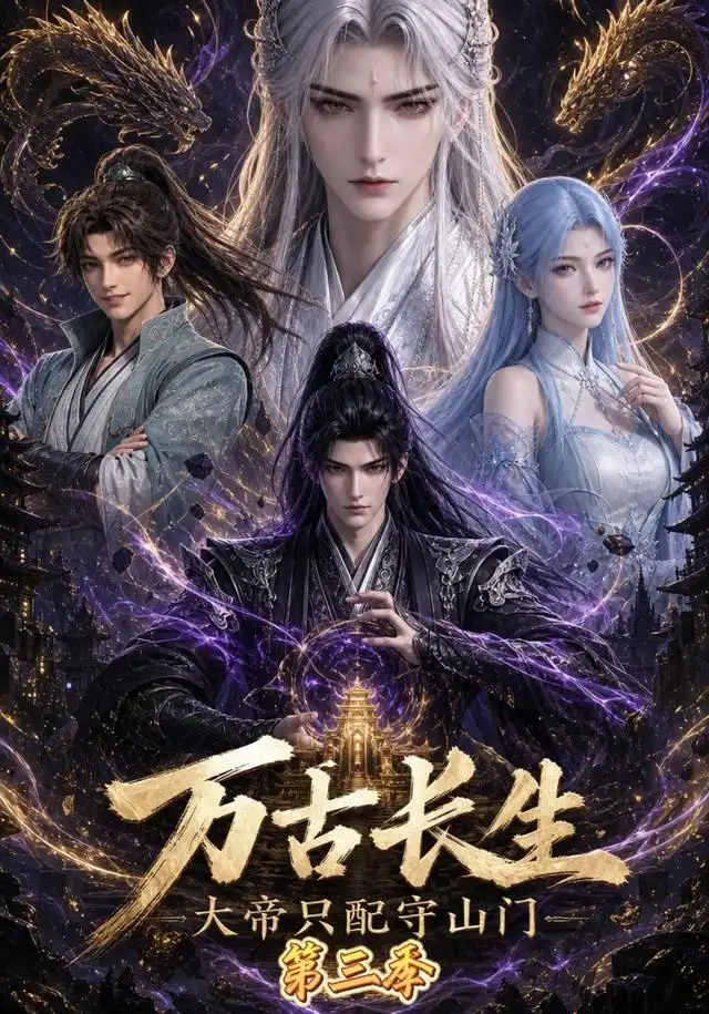万古长生，大帝只配守山门第三季