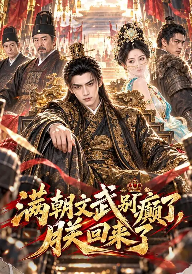 满朝文武别癫了,朕回来了