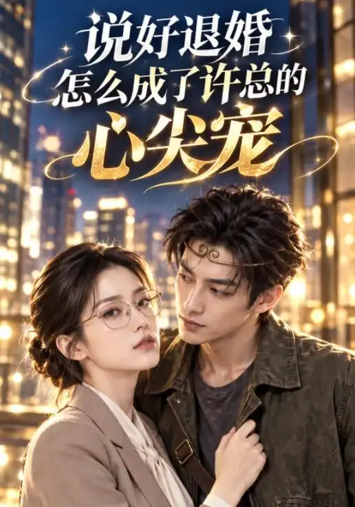 说好退婚怎么成了许总的心尖宠