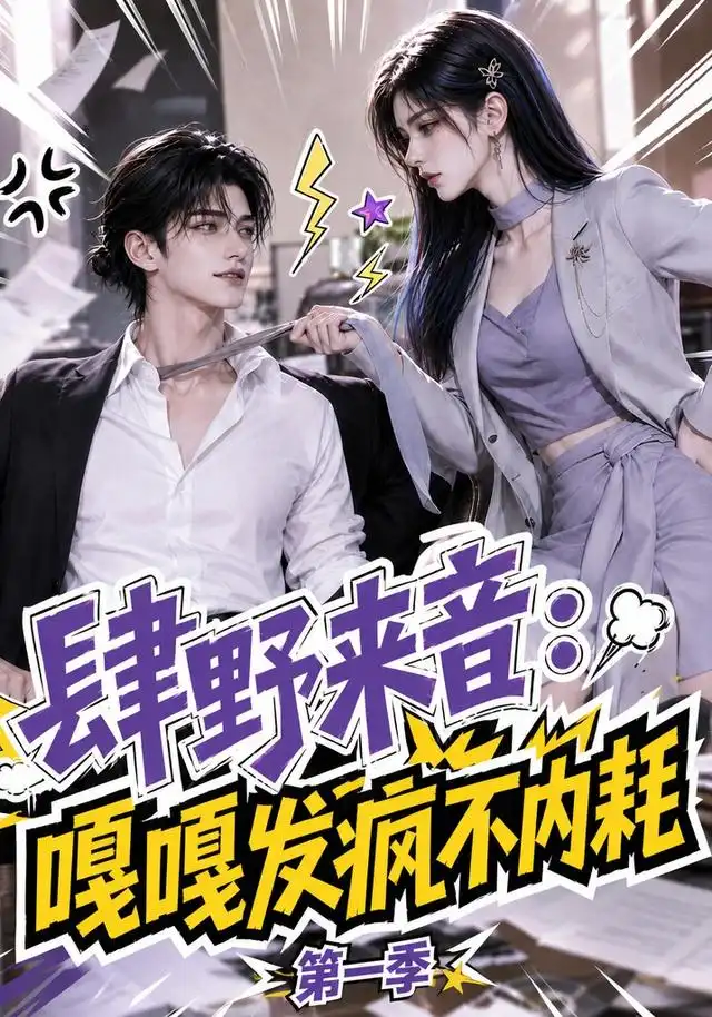 肆野来音:嘎嘎发疯不内耗第一季