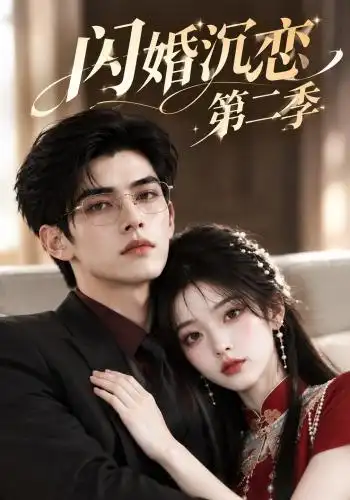 闪婚沉恋第二季