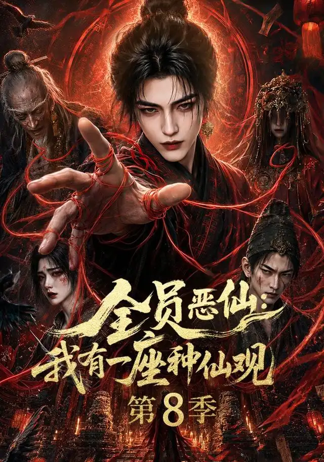 全员恶仙:我有一座种仙观第8季