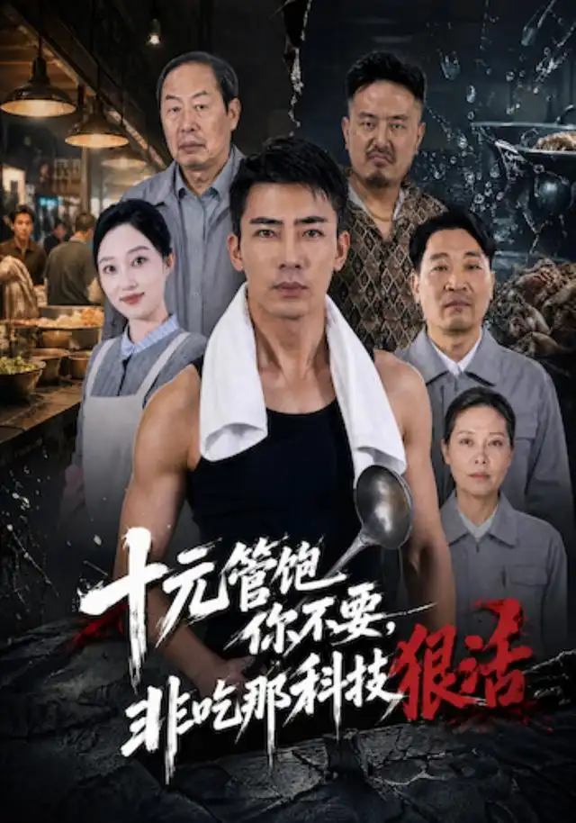 十元管饱你不要,非吃那科技狠活