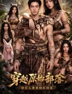 穿越原始部落,被巨人兽耳娘扛回家1
