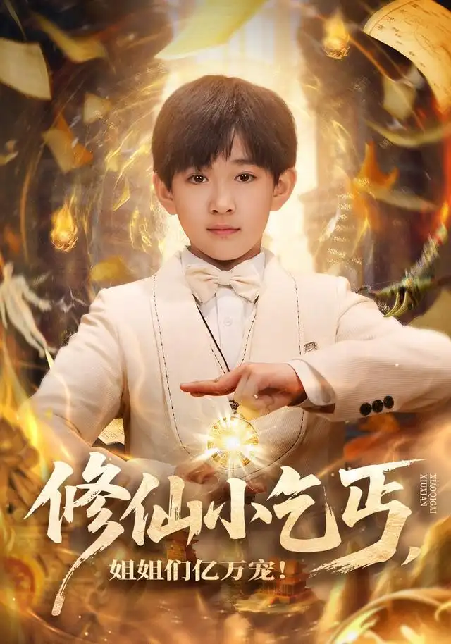 修仙小乞丐，姐姐们亿万宠！