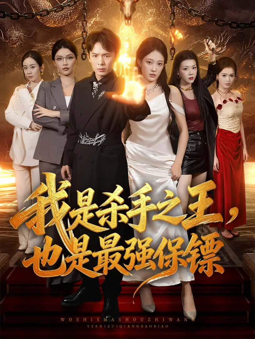 我是杀手之王，也是最强保镖无雾版