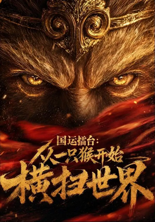 国运擂台:从一只猴开始横扫世界