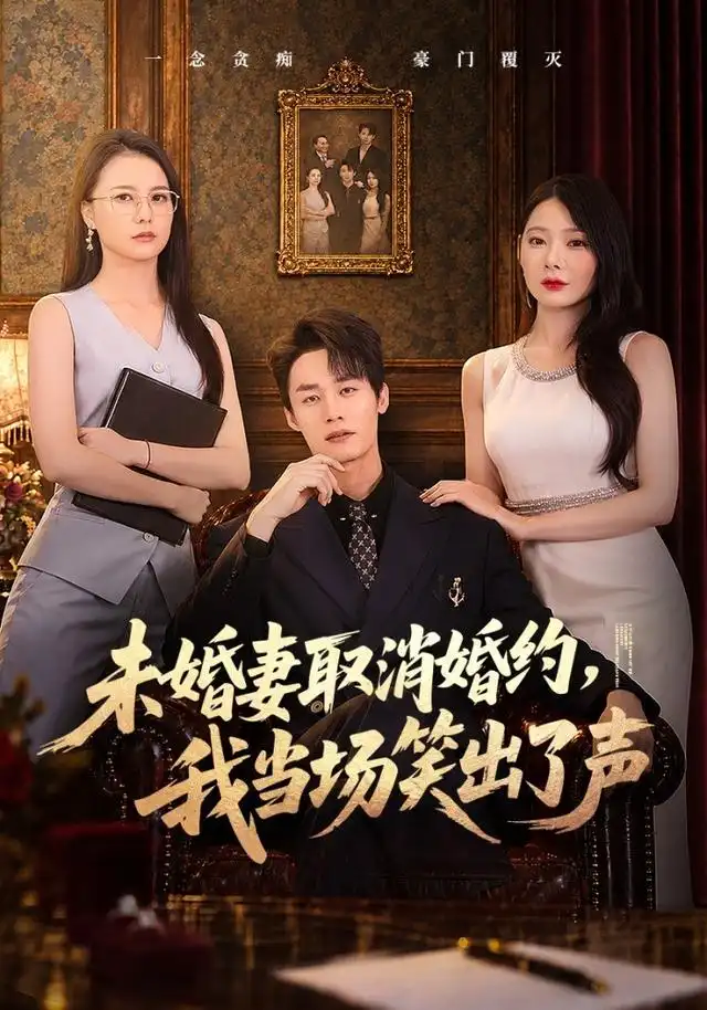 未婚妻取消婚约,我当场笑出了声