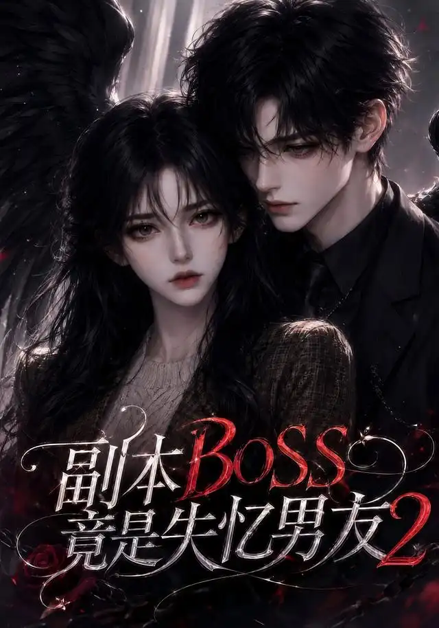 副本BOSS竟是失忆男友2