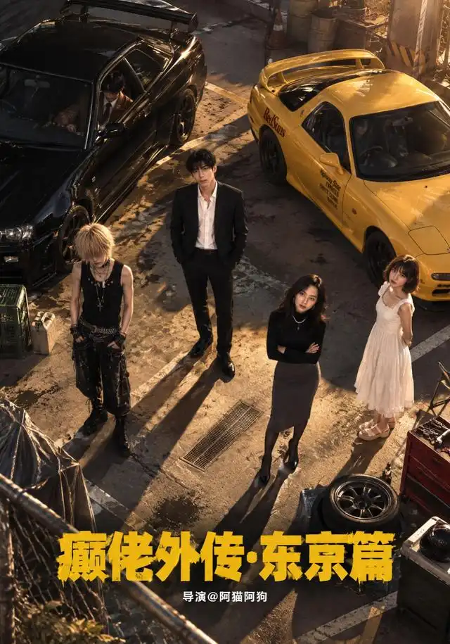 癫佬外传第二季东京篇