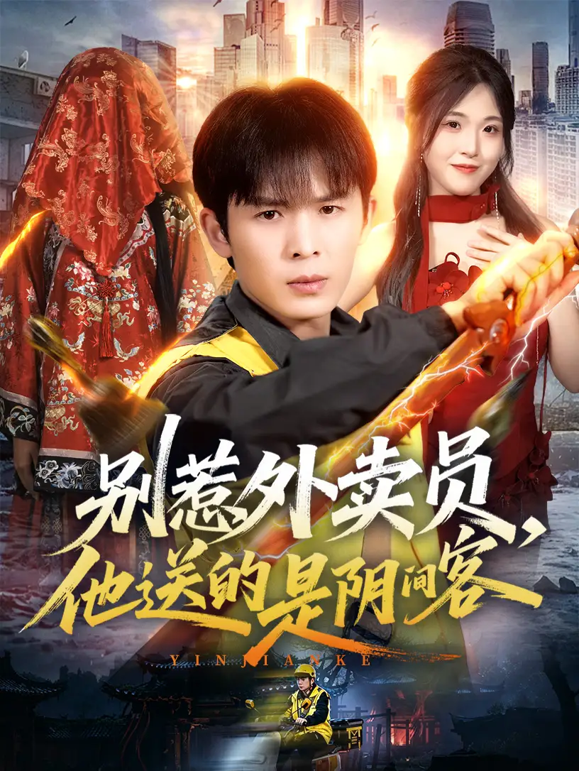 别惹外卖员，他送的是阴间客无雾版 - 短剧短剧海报图片