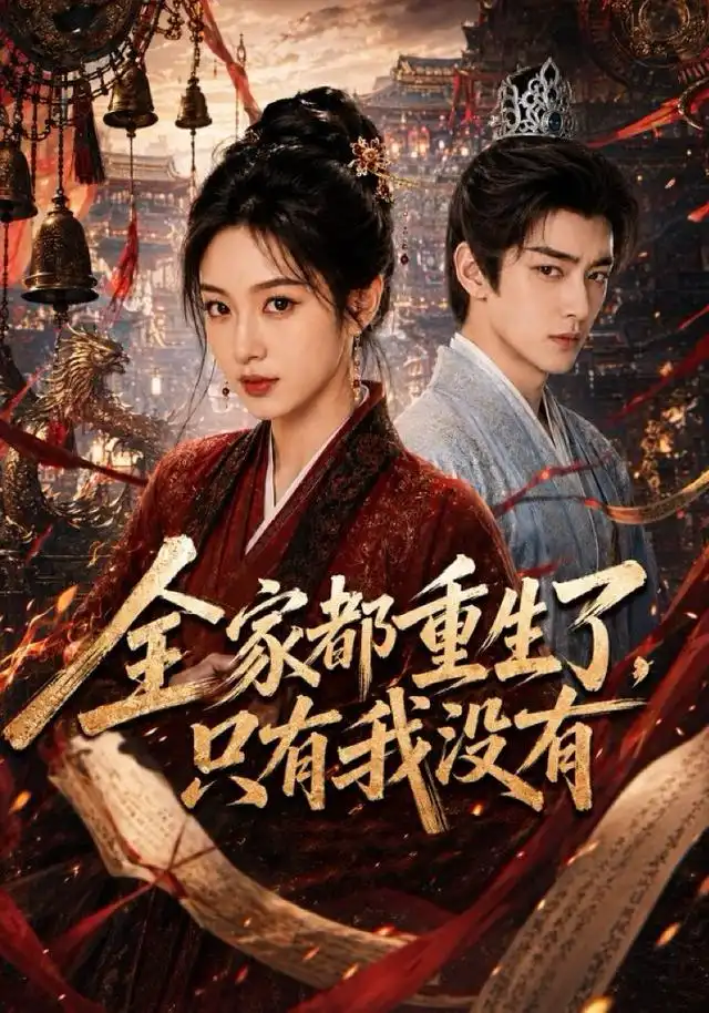 全家都重生了,只有我没有