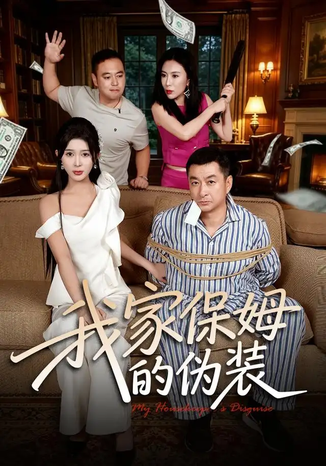 我家保姆的伪装 - 短剧短剧海报图片