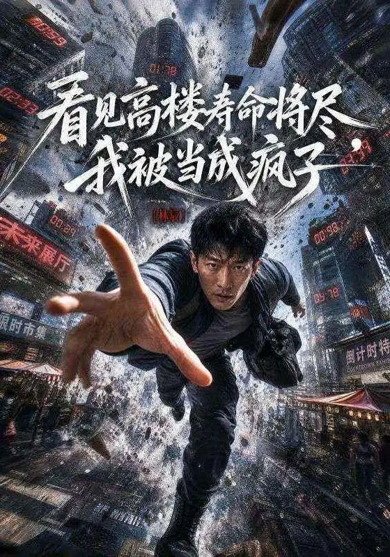 看见高楼寿命将尽,我被当成疯子