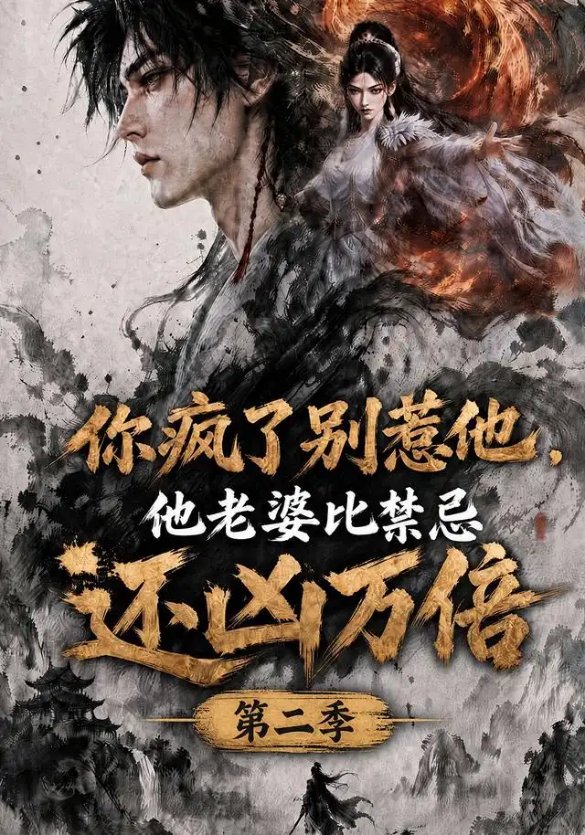 你疯了别惹他,他老婆比禁忌还凶万倍第二季