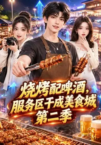 烧烤配啤酒，服务区干成美食城第二季