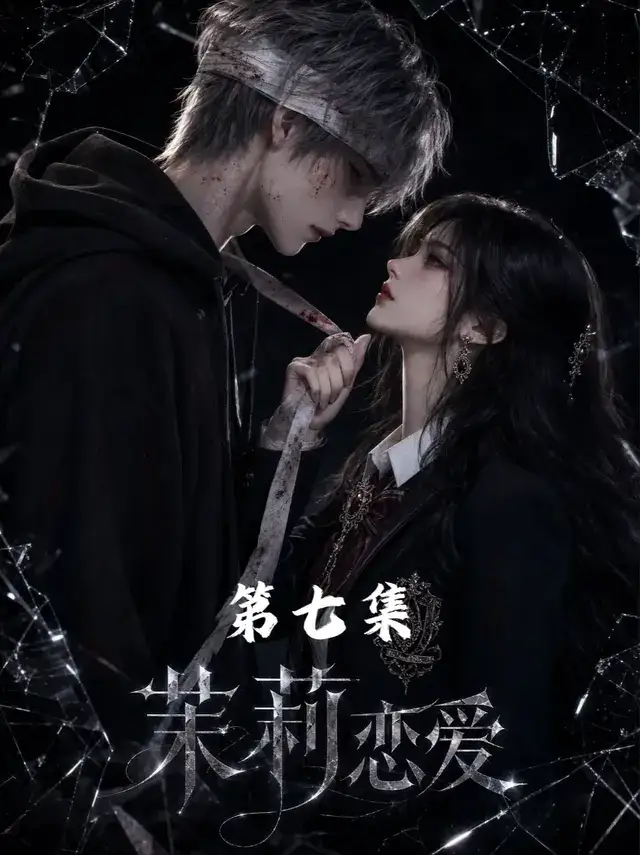 茉莉恋爱