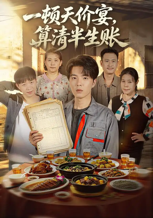 一顿天价宴,算清半生账
