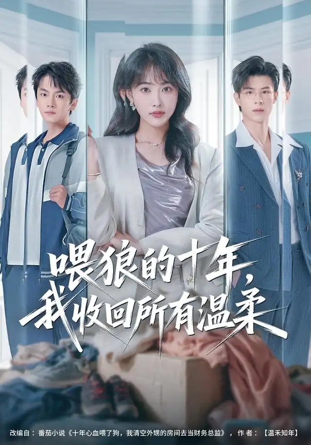 喂狼的十年,我收回所有温柔