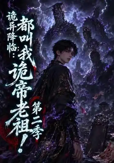 诡异降临:都叫我诡帝老祖第二季