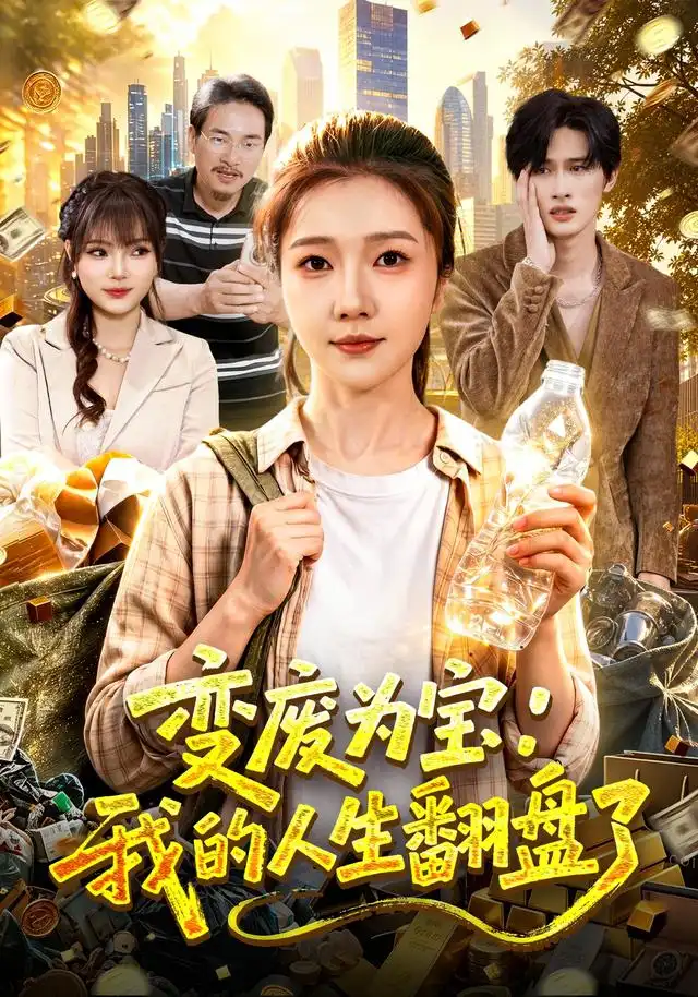 变废为宝:我的人生翻盘了