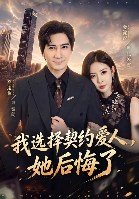 我选择契约爱人，她后悔了无雾版 - 短剧短剧海报图片