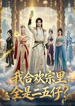 我合欢宗里，全是二五仔？