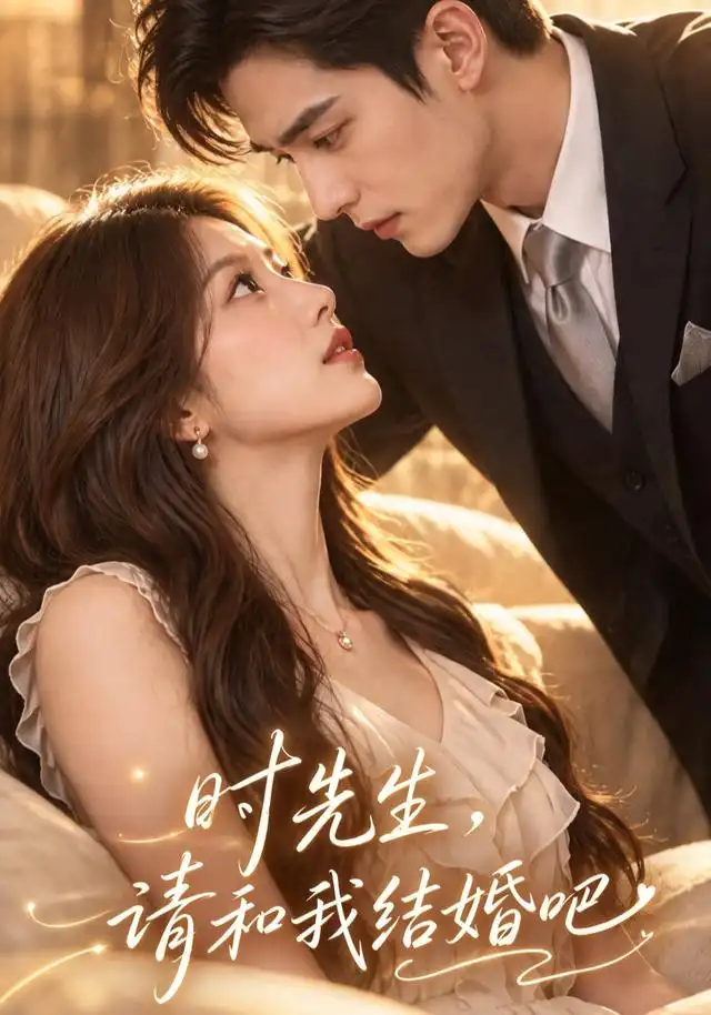 时先生，请和我结婚吧
