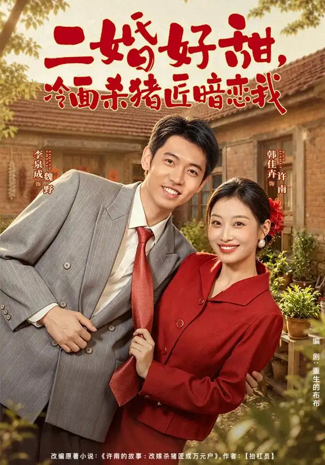 二婚好甜,冷面杀猪匠暗恋我