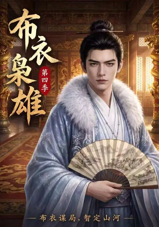布衣枭雄第四季
