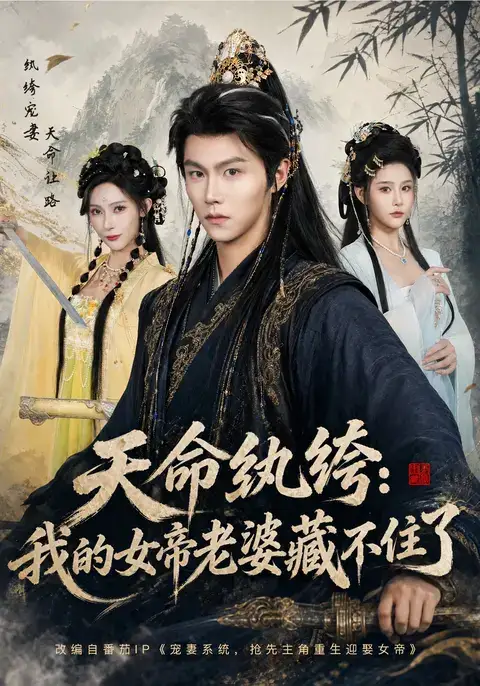天命纨绔我的女帝老婆藏不住了抖音版