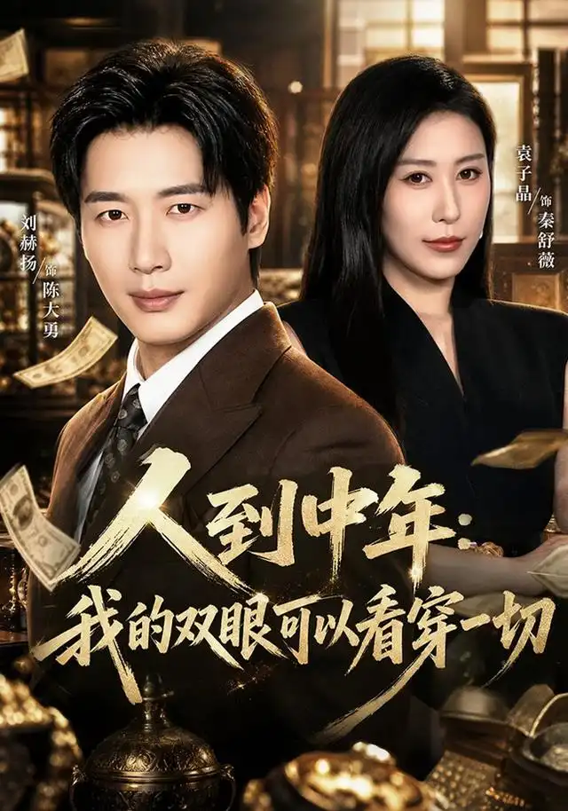人到中年:我的双眼可以看穿一切