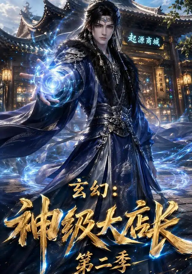 玄幻:神级大店长第二季