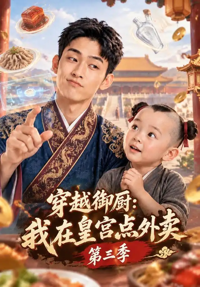穿越御厨:我在皇宫点外卖第三季