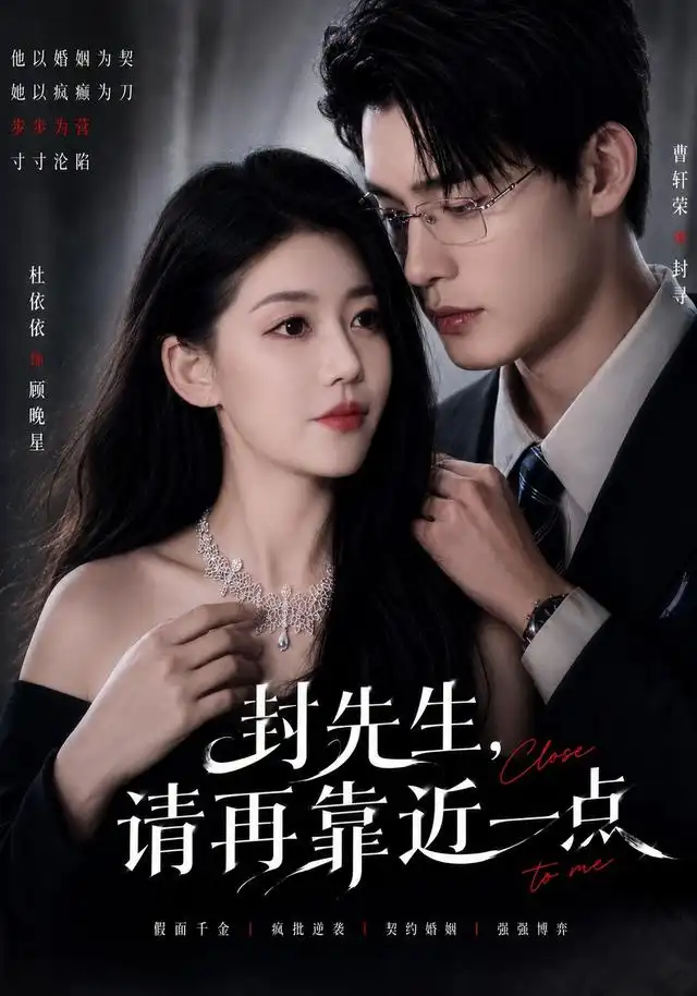 封先生，请再靠近一点