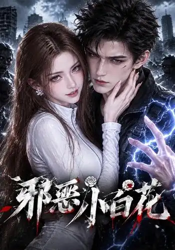邪恶小白花