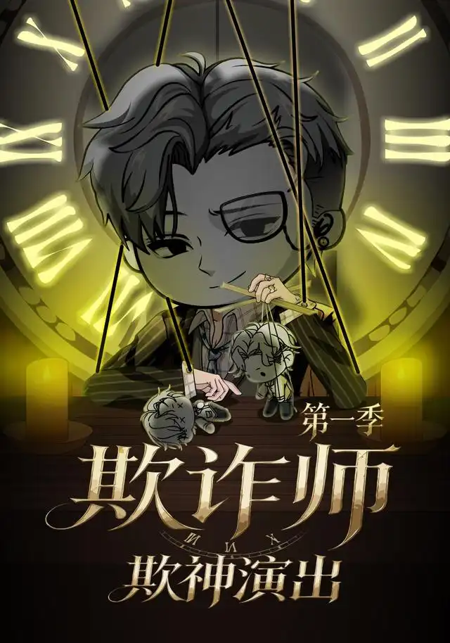 欺诈师:欺神演出第一季