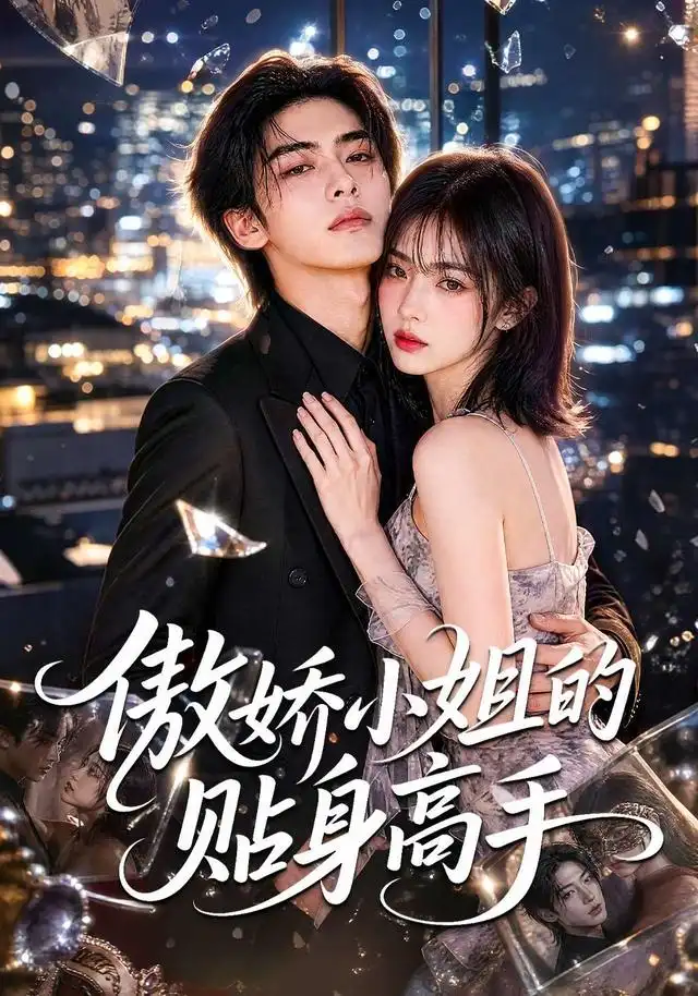 傲娇小姐的贴身高手