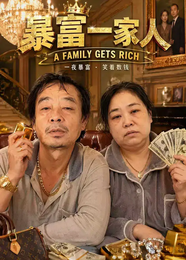 暴富一家人