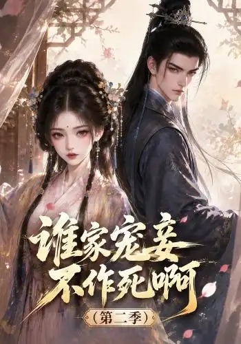 谁家宠妾不作死啊(第二季)