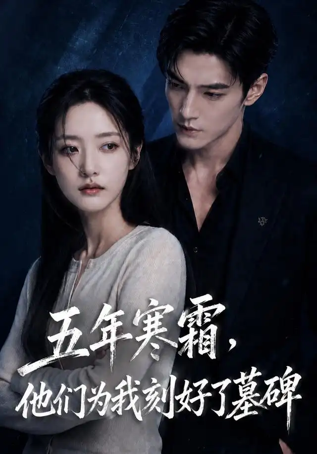 五年寒霜，他们为我刻好了墓碑 - 短剧短剧海报图片
